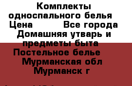 Комплекты односпального белья › Цена ­ 300 - Все города Домашняя утварь и предметы быта » Постельное белье   . Мурманская обл.,Мурманск г.